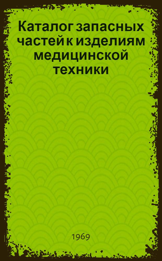 Каталог запасных частей к изделиям медицинской техники : В 8 кн. : Кн. 1-