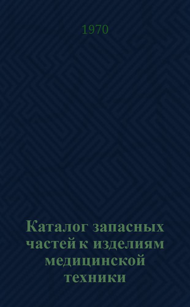Каталог запасных частей к изделиям медицинской техники : [В 8 кн.] Кн. 1-. Кн. 6 : Стоматология. Ортопедия и механотерапия. Травматология