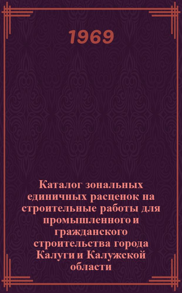 Каталог зональных единичных расценок на строительные работы для промышленного и гражданского строительства города Калуги и Калужской области : В 2 т. : Т. 1-