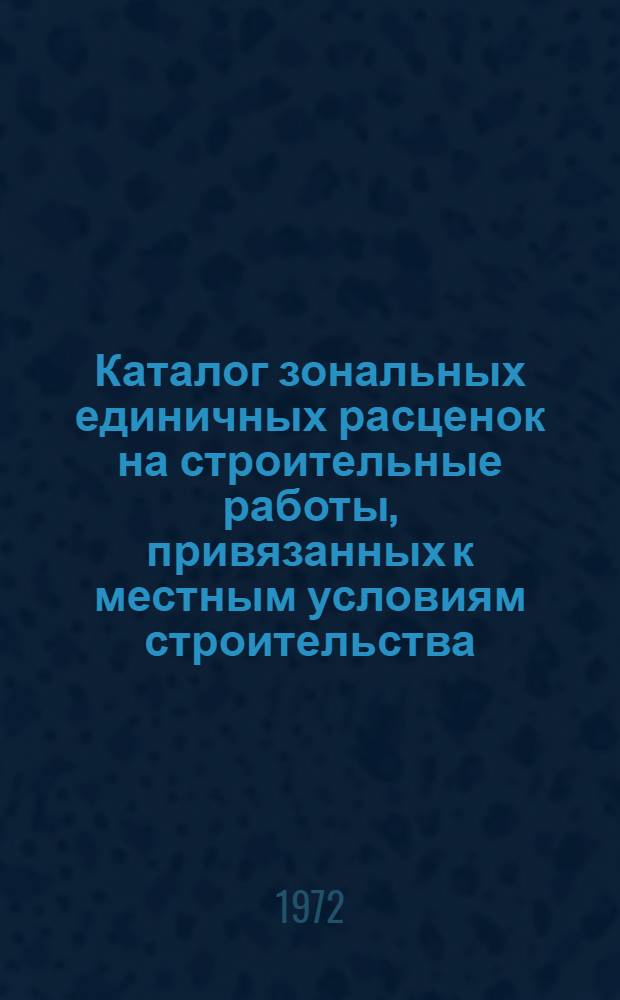 Каталог зональных единичных расценок на строительные работы, привязанных к местным условиям строительства, осуществляемого организациями Министерства сельского строительства СССР в Новосибирской области: Утв. 24/II 1969 г. для применения с 1 янв. 1969 г.; Сборник дополнений, разъяснений и поправок: Утв. 30/XII 1971 г. с введ. в действие с 1 июля 1971 г.: Вып. 1- / Отд. по делам строительства и архитектуры Новосиб. облисполкома