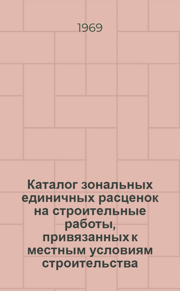 Каталог зональных единичных расценок на строительные работы, привязанных к местным условиям строительства, осуществляемого организациями Министерства сельского строительства СССР в Новосибирской области : Утв. 24/II 1969 г. для применения с 1 янв. 1969 г. : Т. 2