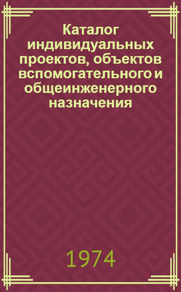 Каталог индивидуальных проектов, объектов вспомогательного и общеинженерного назначения, возможных для повторного применения