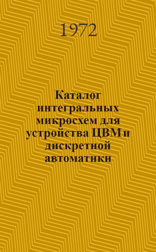 Каталог интегральных микросхем для устройства ЦВМ и дискретной автоматики : Т. 1-2
