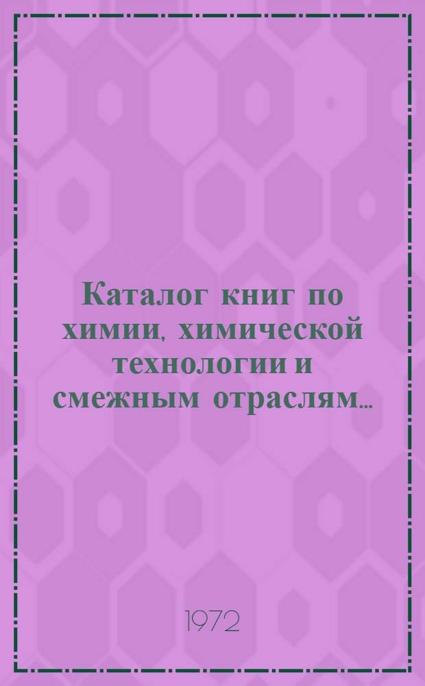 Каталог книг по химии, химической технологии и смежным отраслям... ... (1966-1971 гг.)