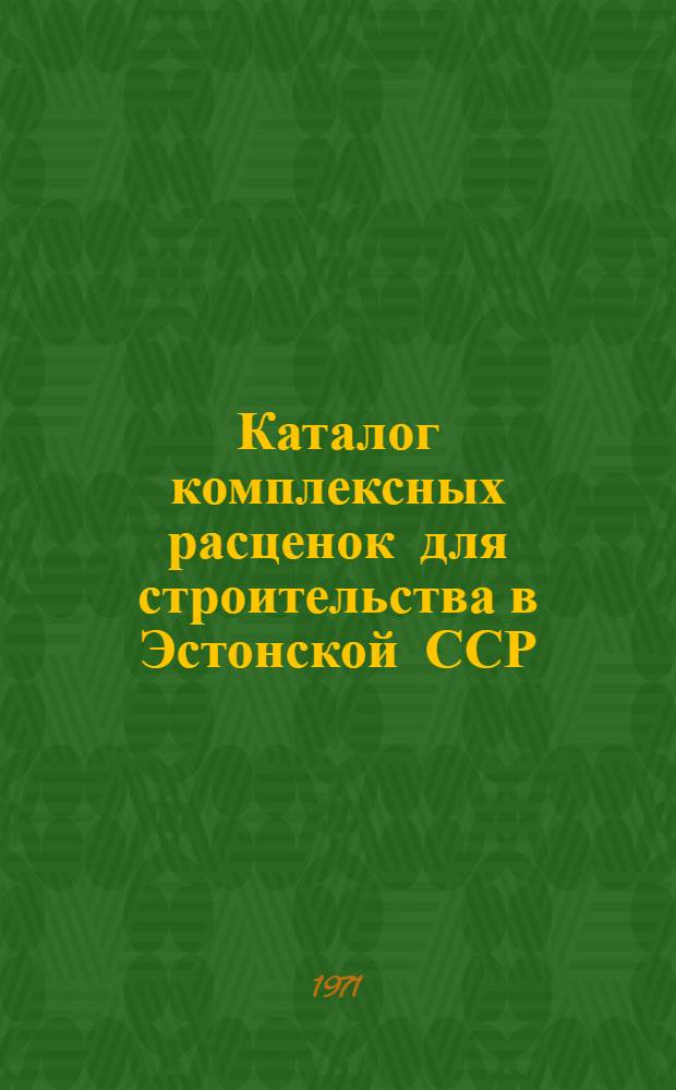 Каталог комплексных расценок для строительства в Эстонской ССР : [1]-. [1] : Республиканские комплексные расценки на наружные газовые сети