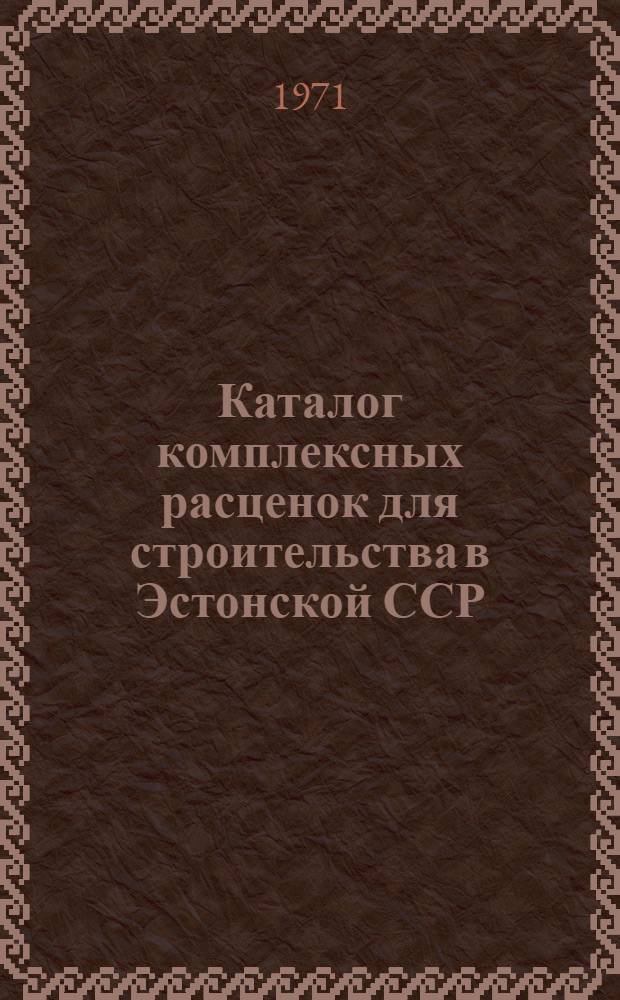 Каталог комплексных расценок для строительства в Эстонской ССР : [1]-. [2] : Республиканские комплексные расценки на тепловые сети