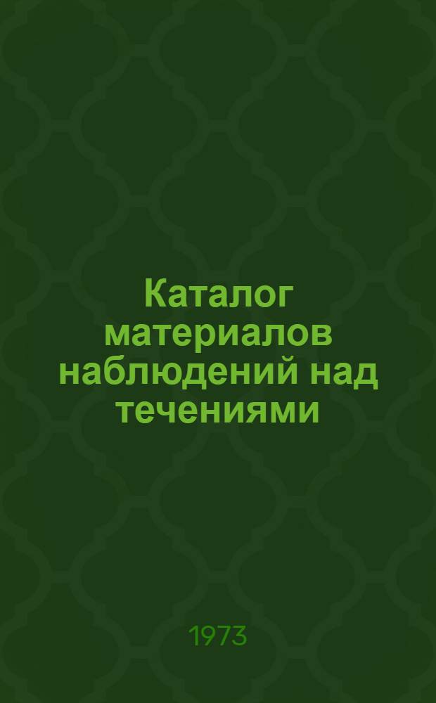 Каталог материалов наблюдений над течениями : Разд. 3