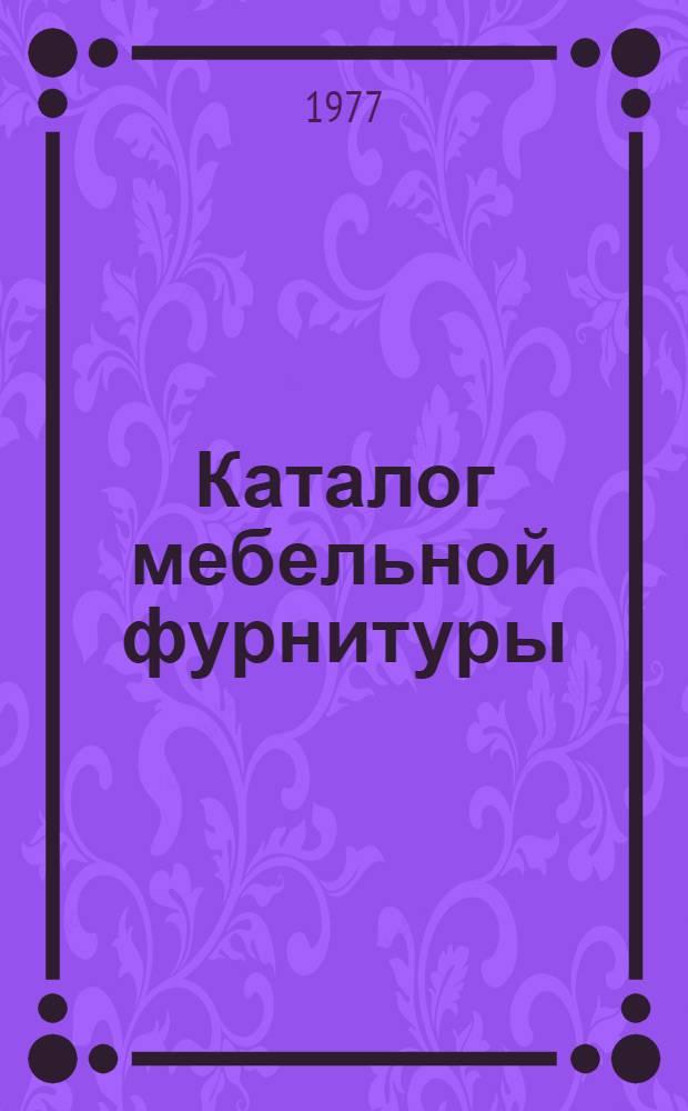 Каталог мебельной фурнитуры : Вып. 1-. Вып. 4-77