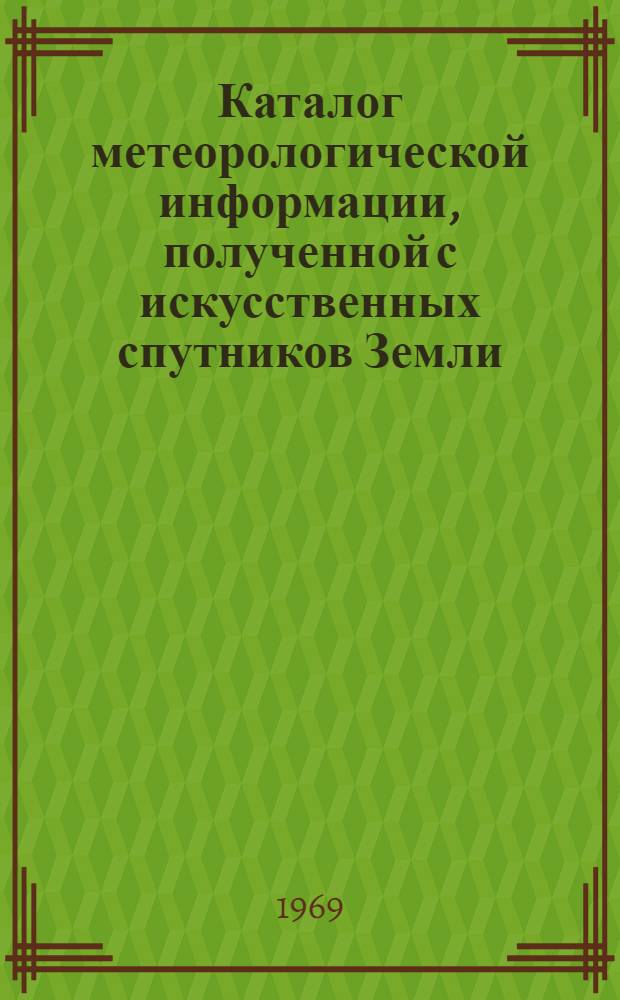 Каталог метеорологической информации, полученной с искусственных спутников Земли. Ч. 2, Каталог радиационных данных