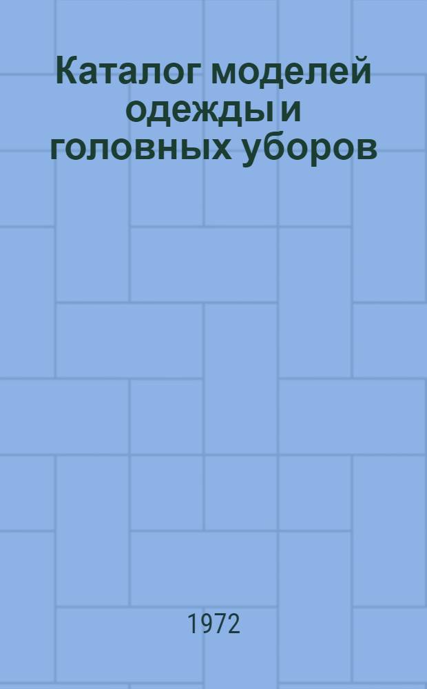 Каталог моделей одежды и головных уборов