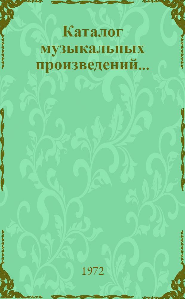 Каталог музыкальных произведений...