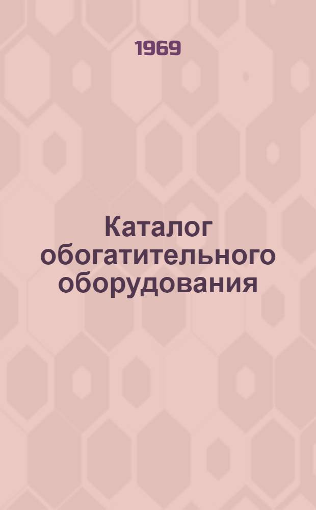 Каталог обогатительного оборудования : 1-
