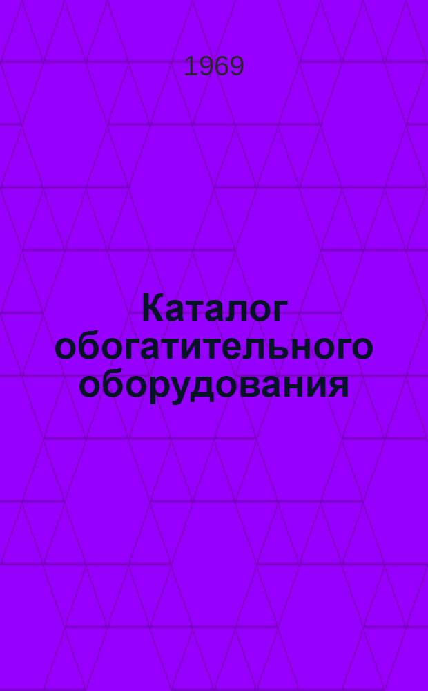Каталог обогатительного оборудования : [1]-. [1] : Грохоты