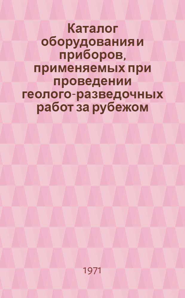Каталог оборудования и приборов, применяемых при проведении геолого-разведочных работ за рубежом : Вып. 1-. Вып. 1 : Оборудование и приборы для бурения геологоразведочных скважин и гидрогеологических исследований