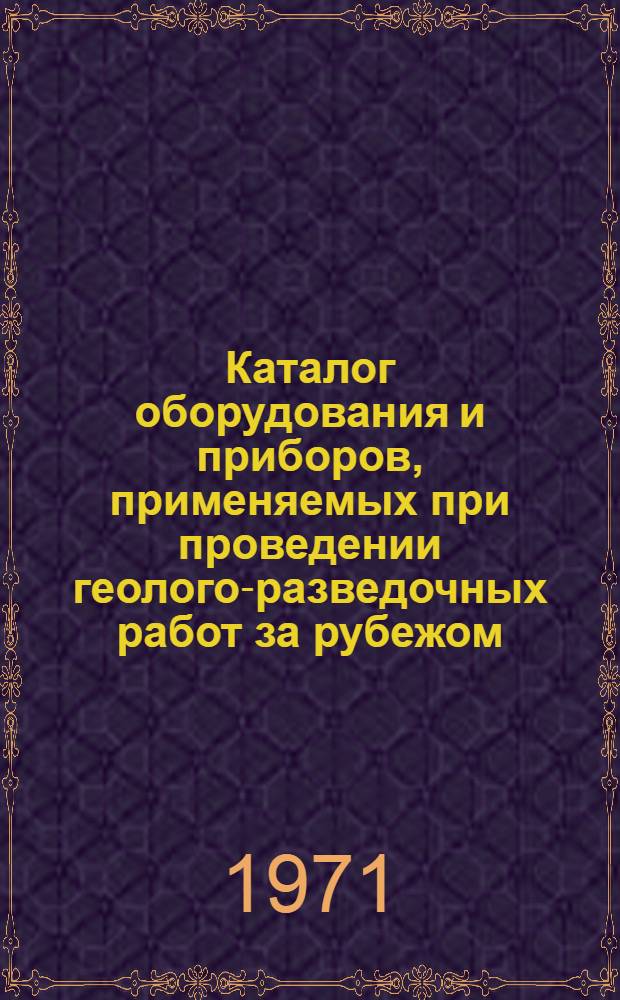 Каталог оборудования и приборов, применяемых при проведении геолого-разведочных работ за рубежом : Вып. 1-. Вып. 3 : Оборудование и инструменты для горнопроходческих работ
