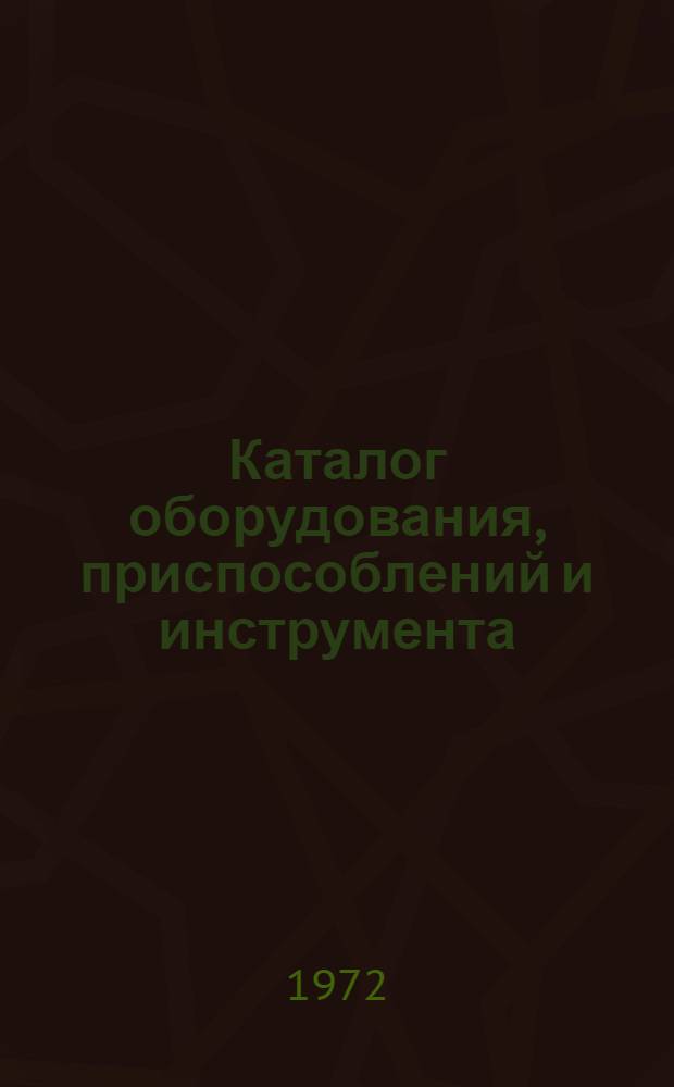 Каталог оборудования, приспособлений и инструмента : Вып. 1-