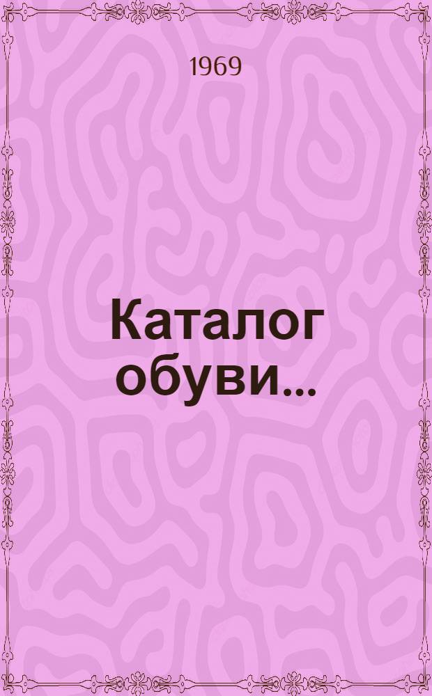 Каталог обуви...