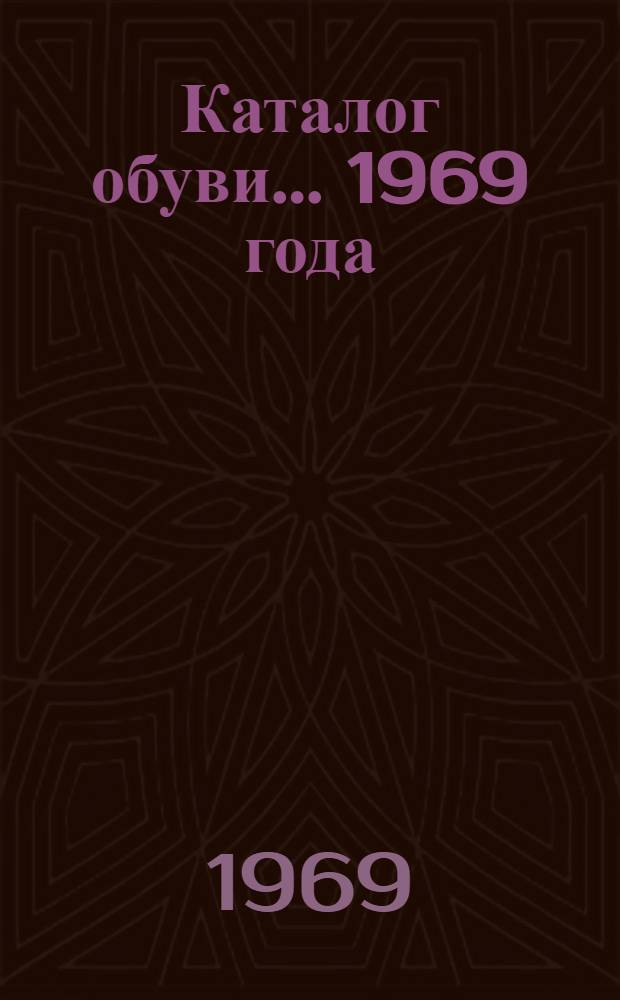 Каталог обуви... ... [1969 года]