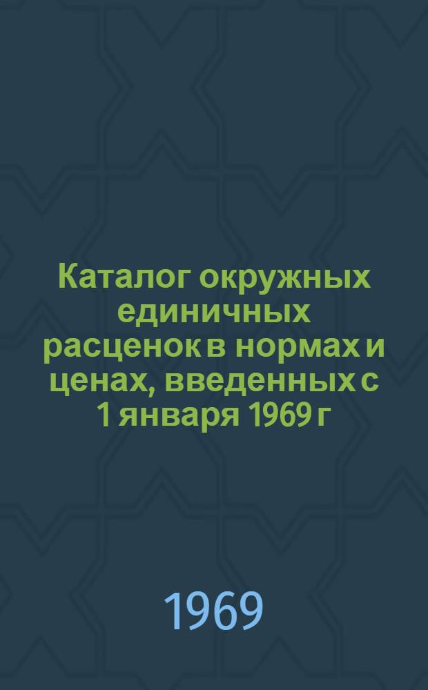 Каталог окружных единичных расценок в нормах и ценах, введенных с 1 января 1969 г : (В 3 т.) Утв. 1/III 1969 г. Т. 1-. Т. 2 : Сборник ЕРЕР Госстроя СССР с № 15 по № 25
