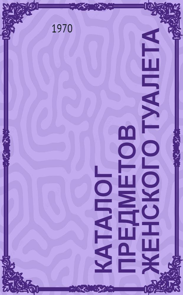 Каталог предметов женского туалета