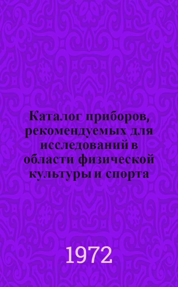 [Каталог приборов, рекомендуемых для исследований в области физической культуры и спорта] : Разд. 1-. Разд. 4 : Тензометрические приборы