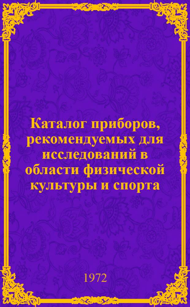 [Каталог приборов, рекомендуемых для исследований в области физической культуры и спорта] : Разд. 1-. Разд. 10 : Судейско-информационная аппаратура