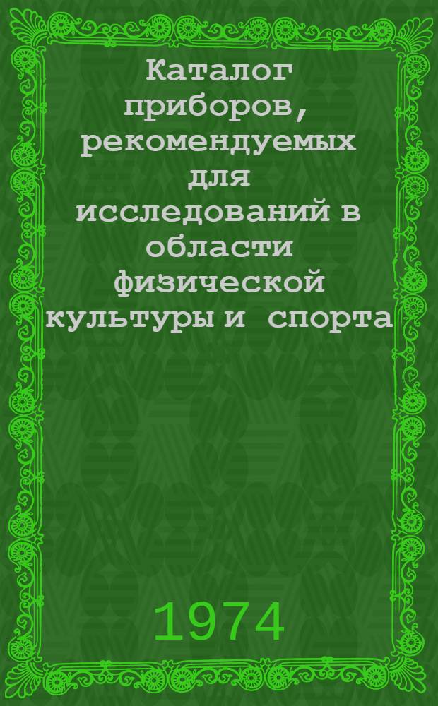 [Каталог приборов, рекомендуемых для исследований в области физической культуры и спорта] : Ч. 3-. Ч. 4 : Приборы для исследований по видам спорта, судейско-информационная аппаратура и приборы-тренажеры, выпускаемые промышленными предприятиями и разработанные авторскими коллективами и отдельными авторами