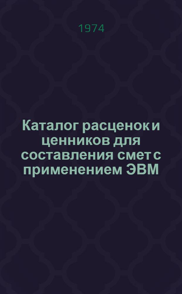 Каталог расценок и ценников для составления смет с применением ЭВМ : В ценах, введ. в действие с 1 янв. 1969 г. Т. 1-. Т. 1