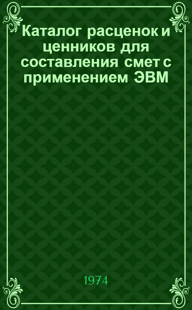 Каталог расценок и ценников для составления смет с применением ЭВМ : В ценах, введ. в действие с 1 янв. 1969 г. Т. 1-. Т. 3