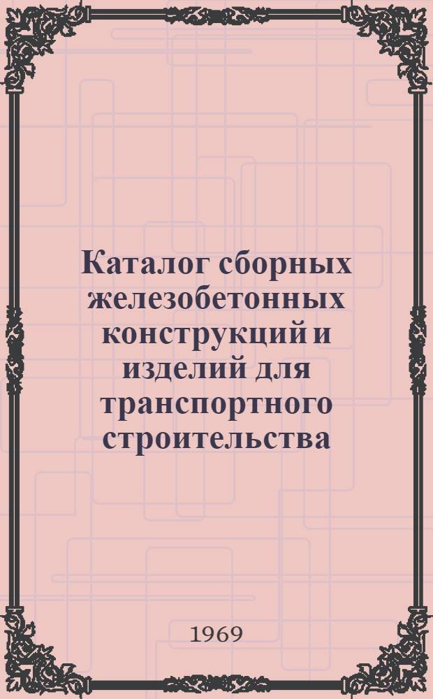 Каталог сборных железобетонных конструкций и изделий для транспортного строительства : Утв. 23/VI 1969 г. [В 7 разделах] Раздел 1-. Раздел 2 : Крупнопанельные здания серии 467А