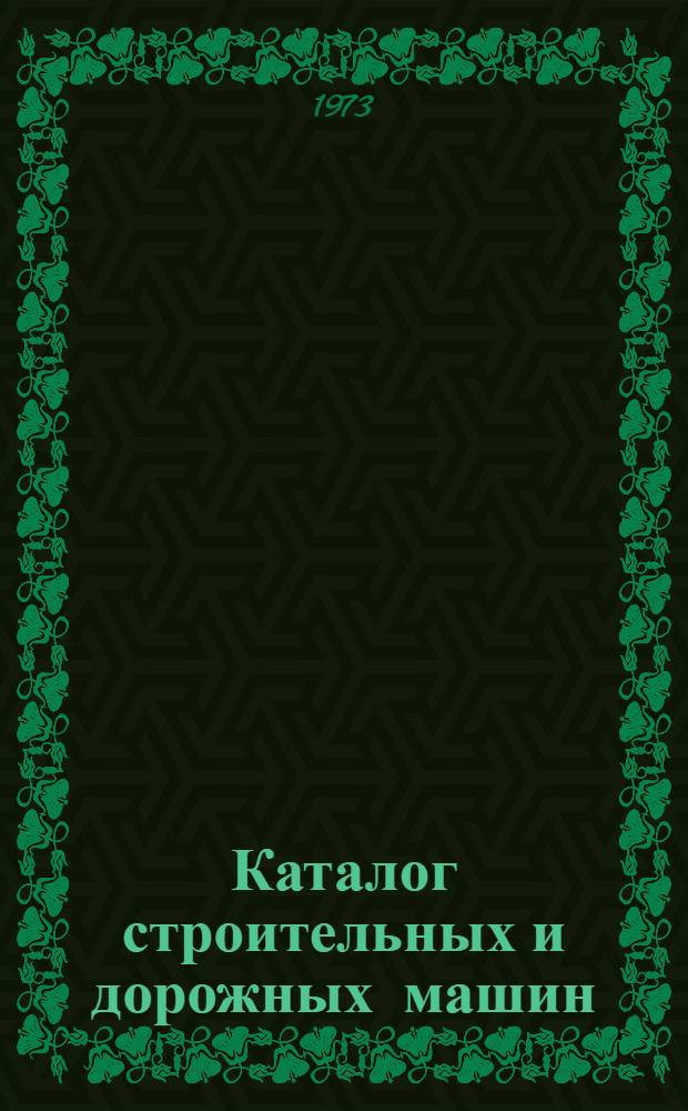 Каталог строительных и дорожных машин : В 4 ч. : Ч. 1-