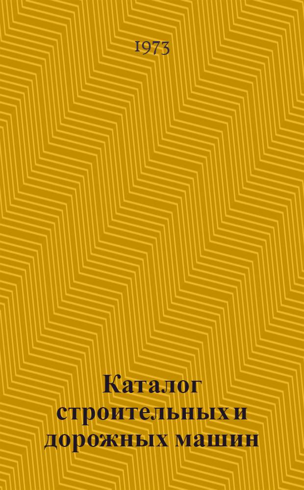 Каталог строительных и дорожных машин : [В 4 ч.] Ч. 1-. Ч. 1 : Индексация строительных машин