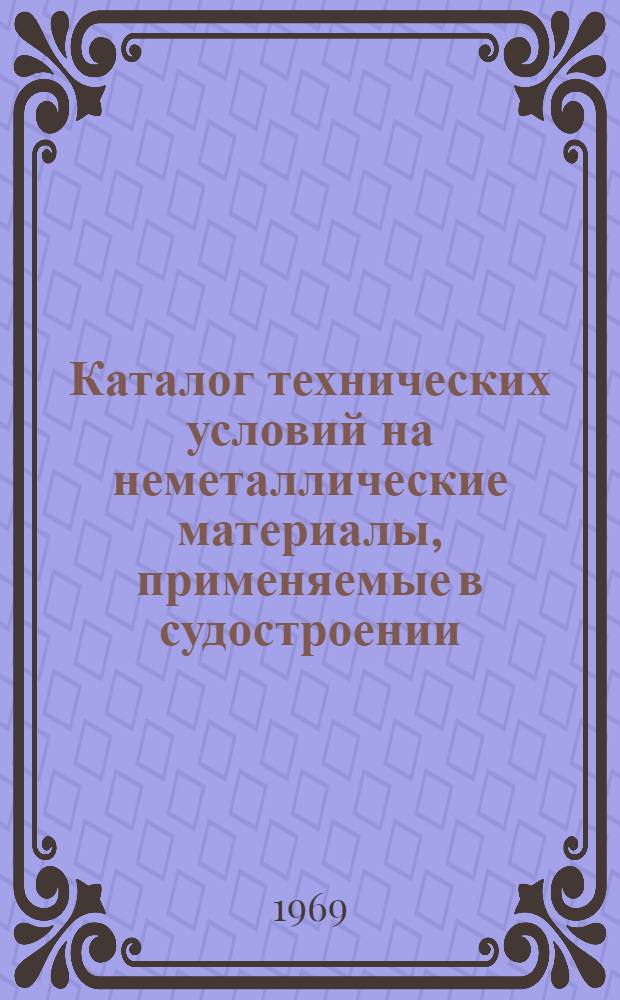 Каталог технических условий на неметаллические материалы, применяемые в судостроении...