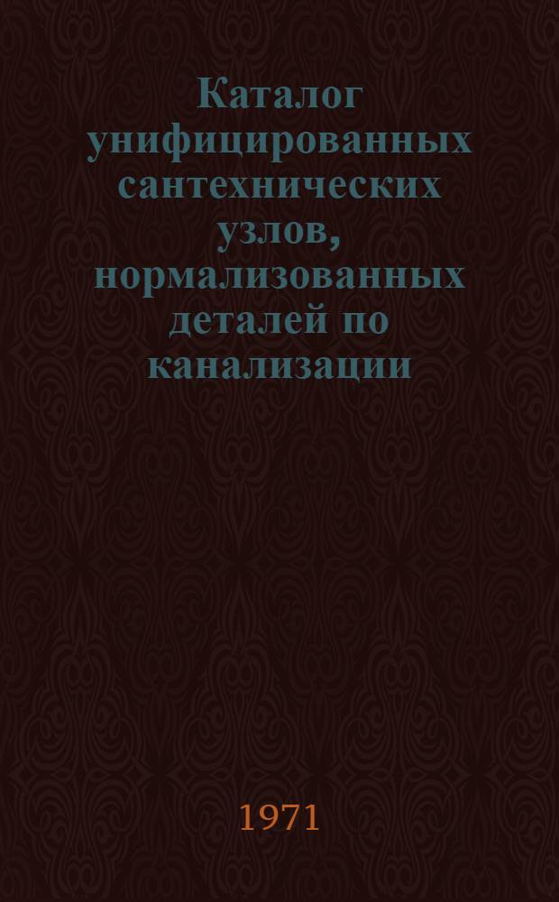 Каталог унифицированных сантехнических узлов, нормализованных деталей по канализации. Ч. 2