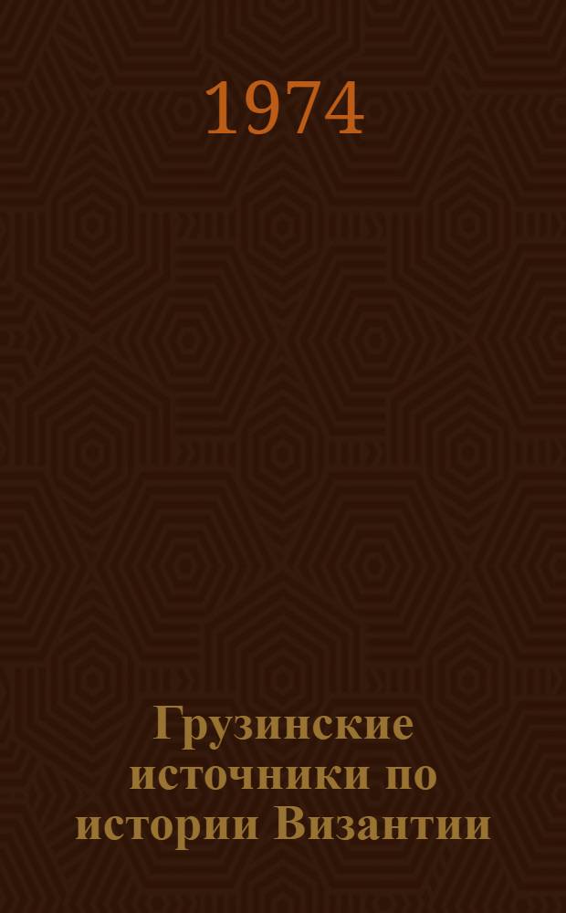 Грузинские источники по истории Византии : 1. 1