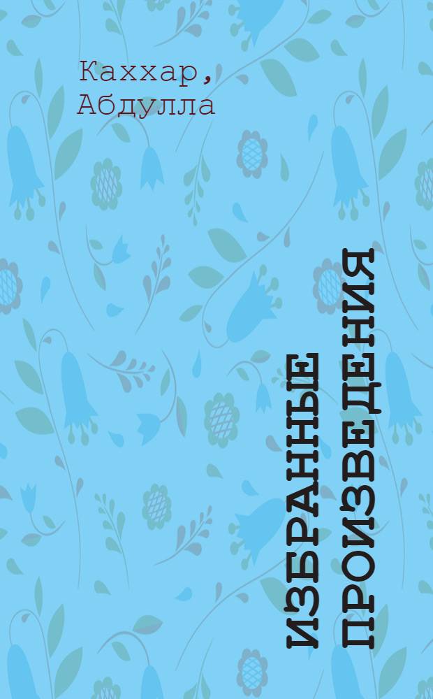 Избранные произведения : В 3 т. : Пер. с узб