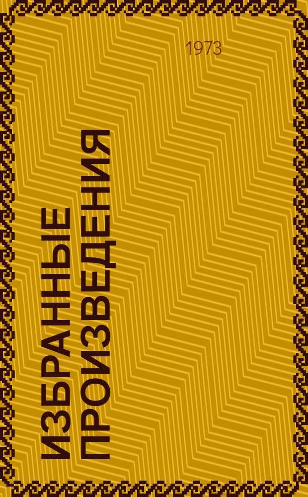 Избранные произведения : В 3 т. [Пер. с узб. Т. 2 : Повести