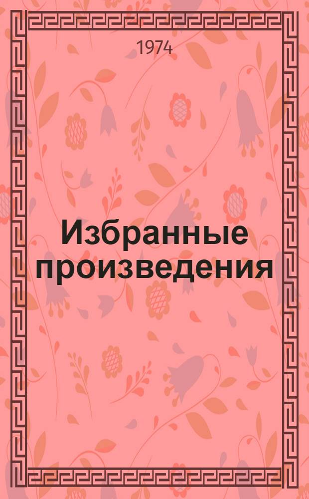 Избранные произведения : В 3 т. [Пер. с узб. Т. 3 : Романы