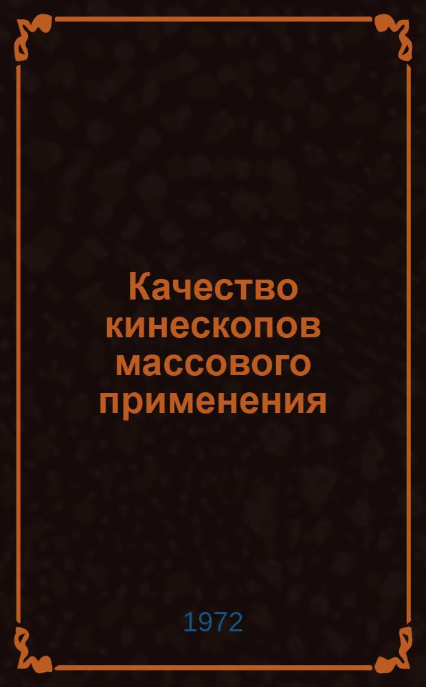 Качество кинескопов массового применения : Обзор