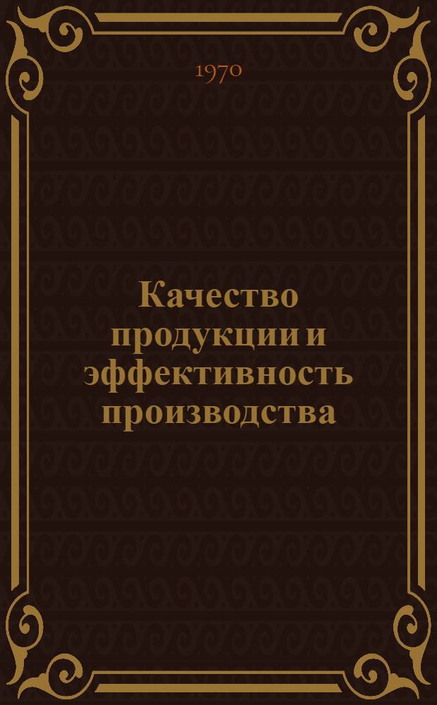 Качество продукции и эффективность производства : Материалы Гор. науч.-техн. конференции : 1-