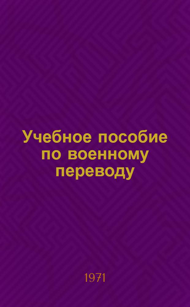 Учебное пособие по военному переводу : (Польский яз.) [В 2 ч.] Ч. 1-2. Ч. 1