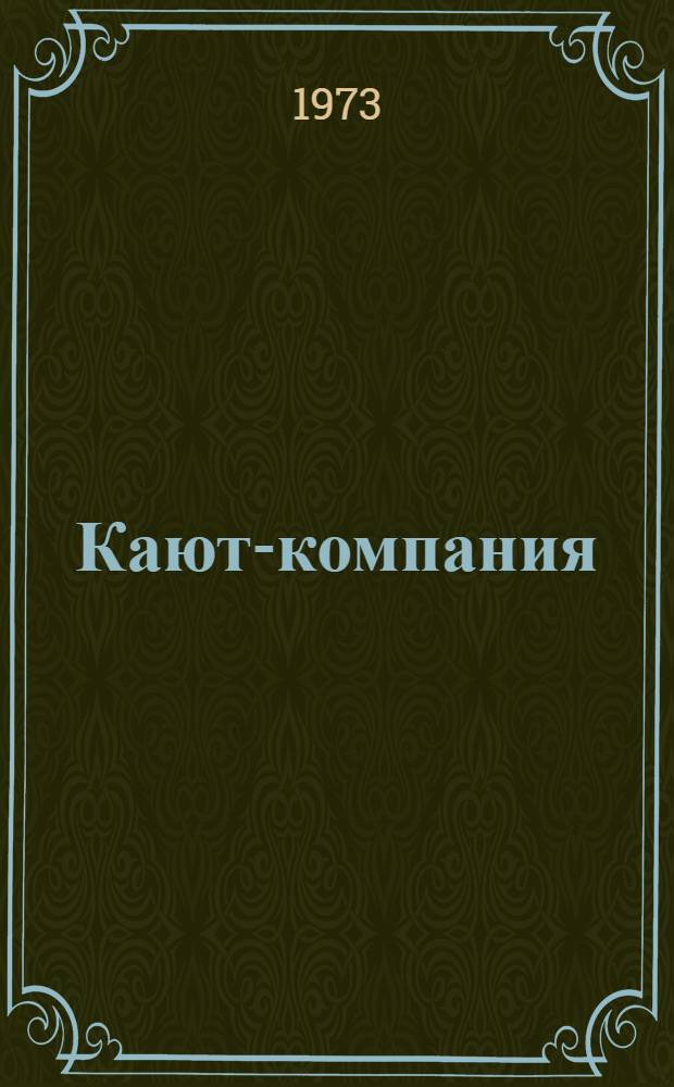 Кают-компания : Стихи поэтов-североморцев : В 4 кн. : 1-4