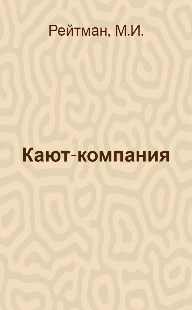 Кают-компания : Стихи поэтов-североморцев [В 4 кн. 1-4]. [2] : Синий штурман