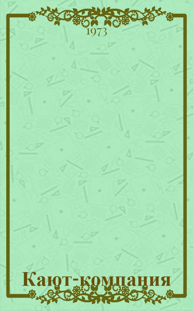 Кают-компания : Стихи поэтов-североморцев [В 4 кн. 1-4]. [3] : Доброта