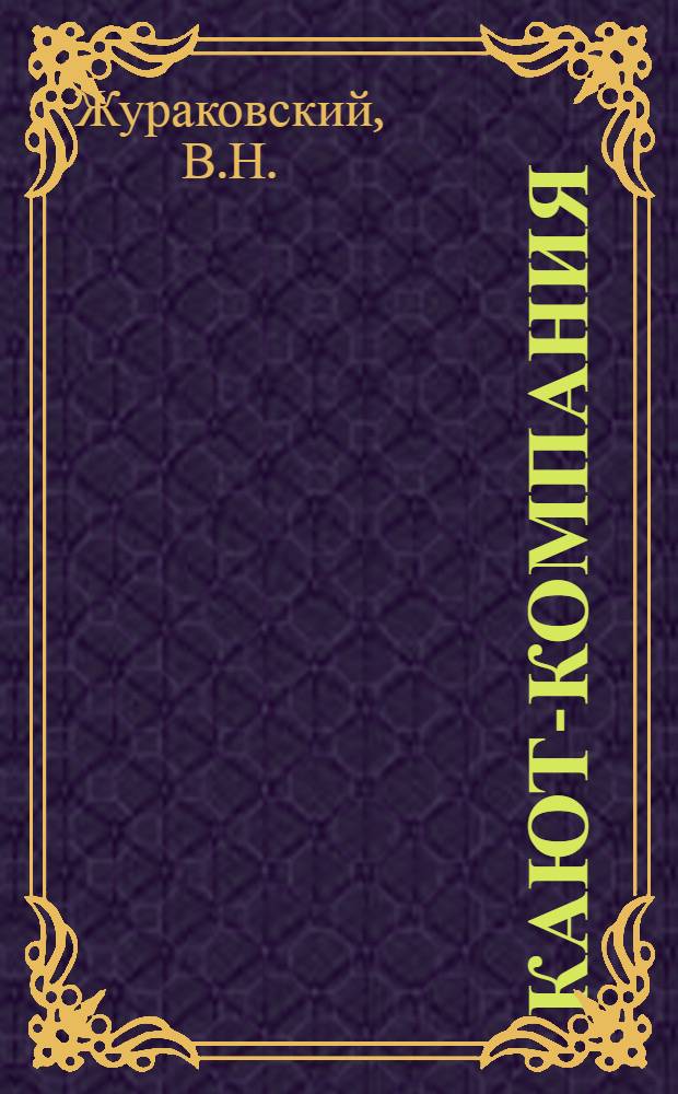 Кают-компания : Стихи поэтов-североморцев [В 4 кн. 1-4]. [4] : Главный отсек