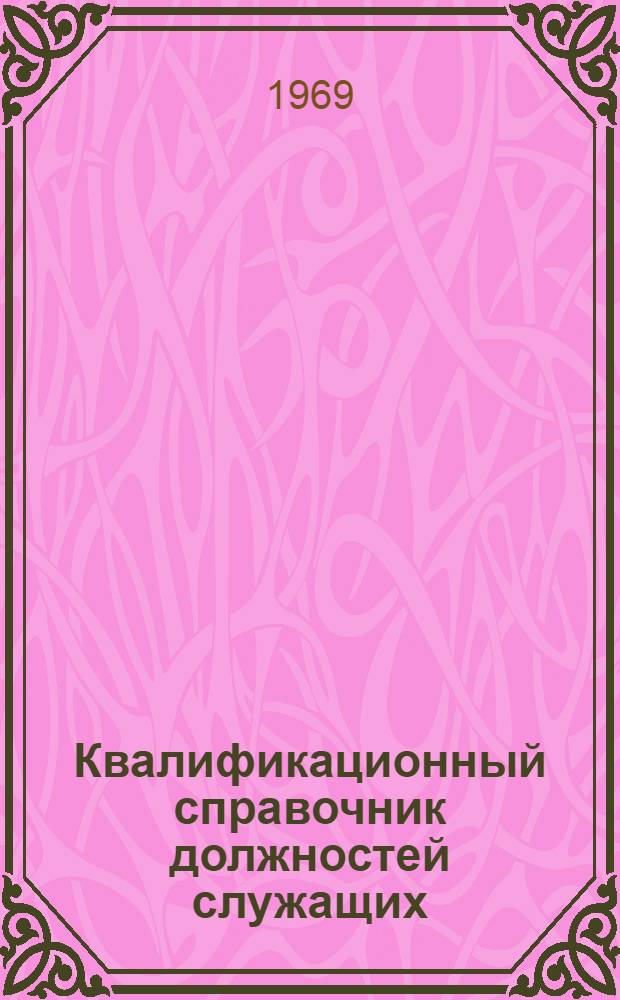 Квалификационный справочник должностей служащих : Ч. 1-. Ч. 1 : Должности служащих, общие для предприятий и учреждений