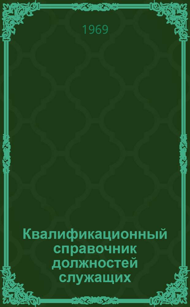 Квалификационный справочник должностей служащих : Ч. 1-. Ч. 1 : Должности служащих, общие для предприятий и учреждений