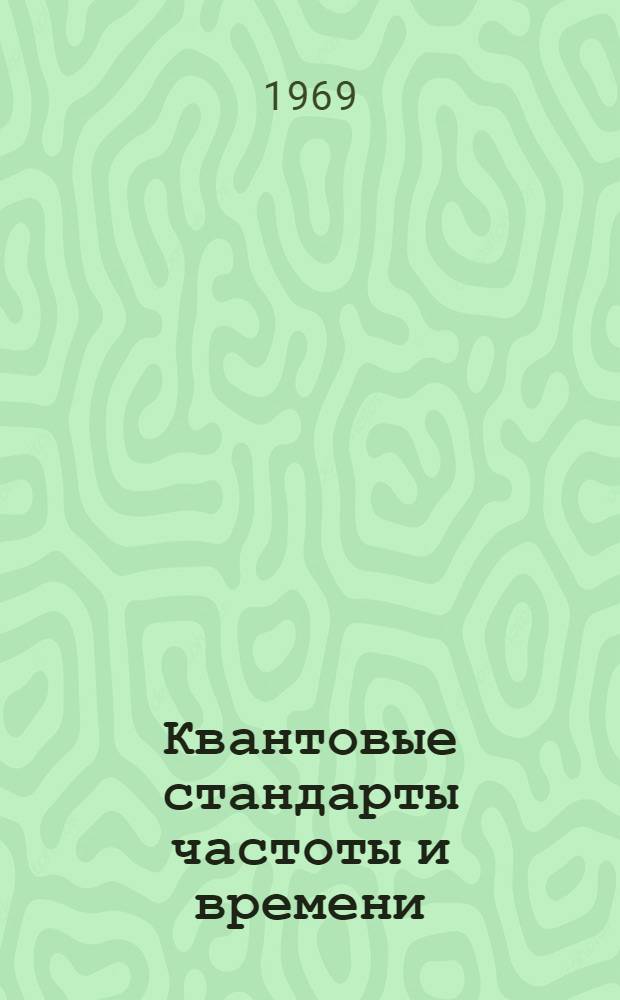 Квантовые стандарты частоты и времени : Библиогр. указатель литературы : Отеч. и иностр. литература..
