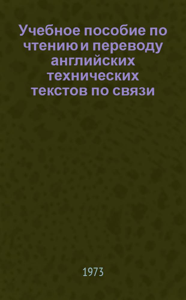 Учебное пособие по чтению и переводу английских технических текстов по связи : [В 4 ч.] Ч. 1-. Ч. 1-2
