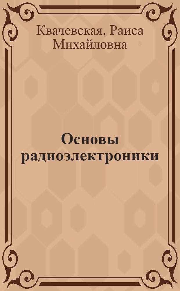 Основы радиоэлектроники : Учеб. пособие : В 3 ч. : Ч. 1-